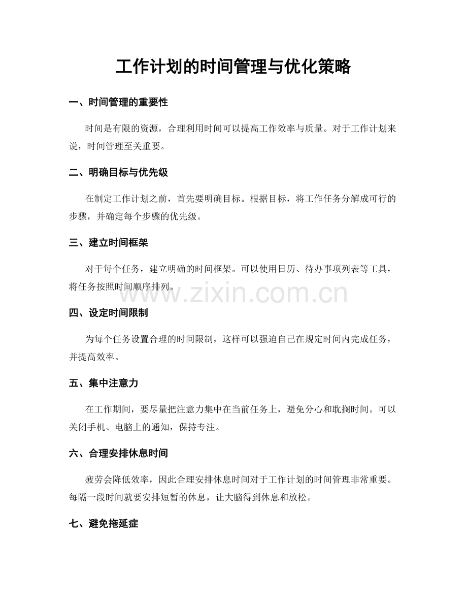 工作计划的时间管理与优化策略.docx_第1页