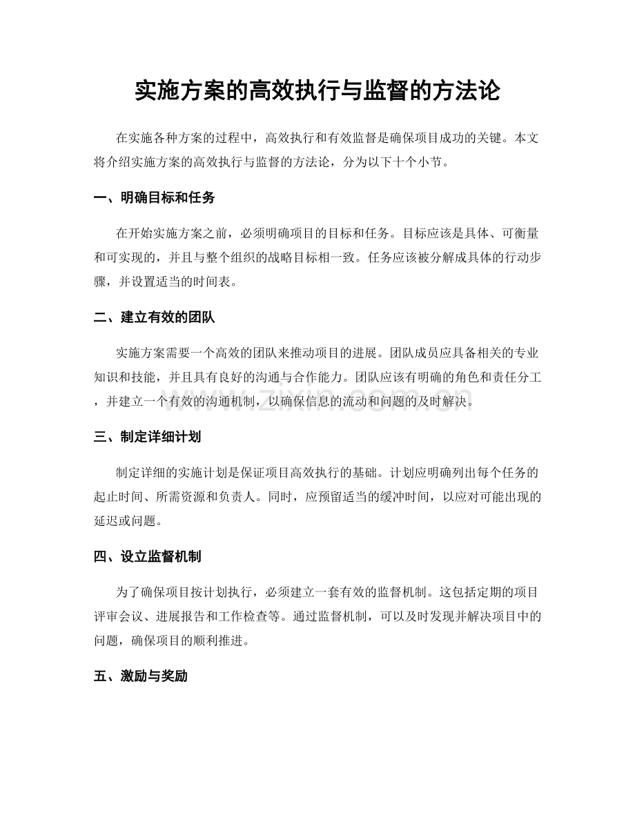 实施方案的高效执行与监督的方法论.docx_第1页