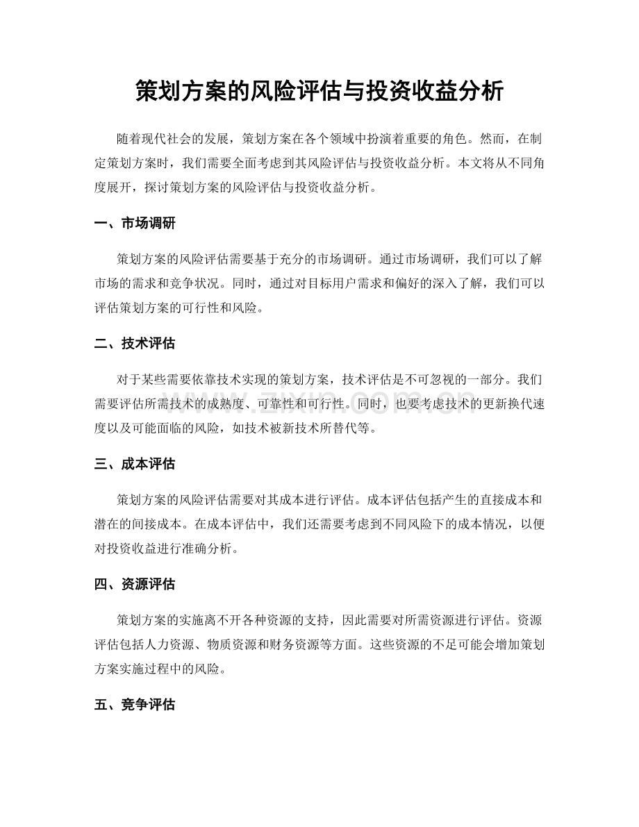 策划方案的风险评估与投资收益分析.docx_第1页