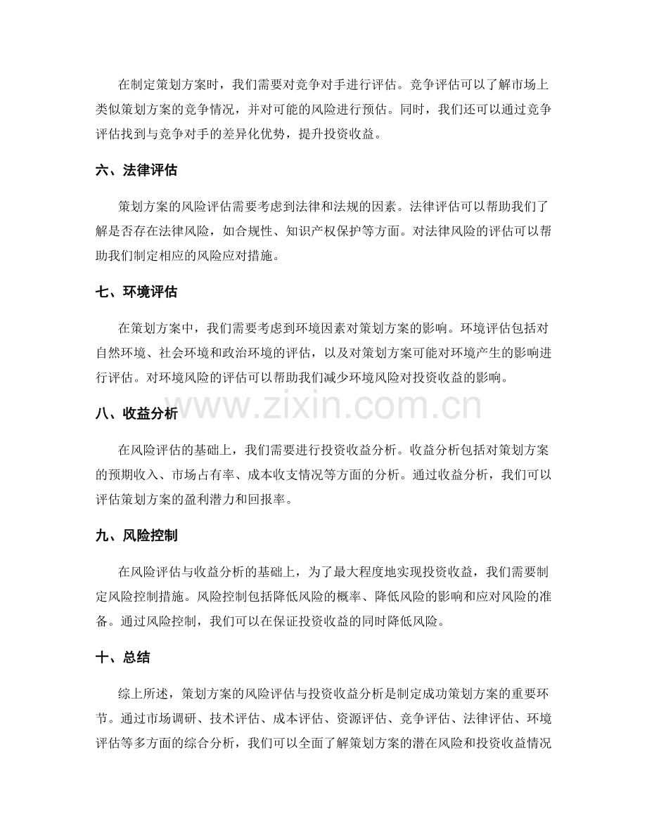 策划方案的风险评估与投资收益分析.docx_第2页