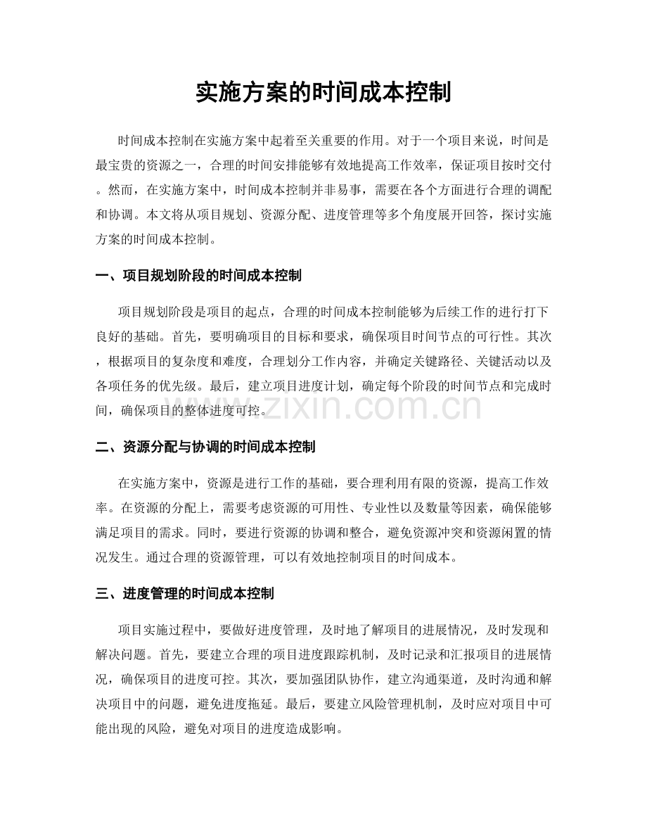 实施方案的时间成本控制.docx_第1页