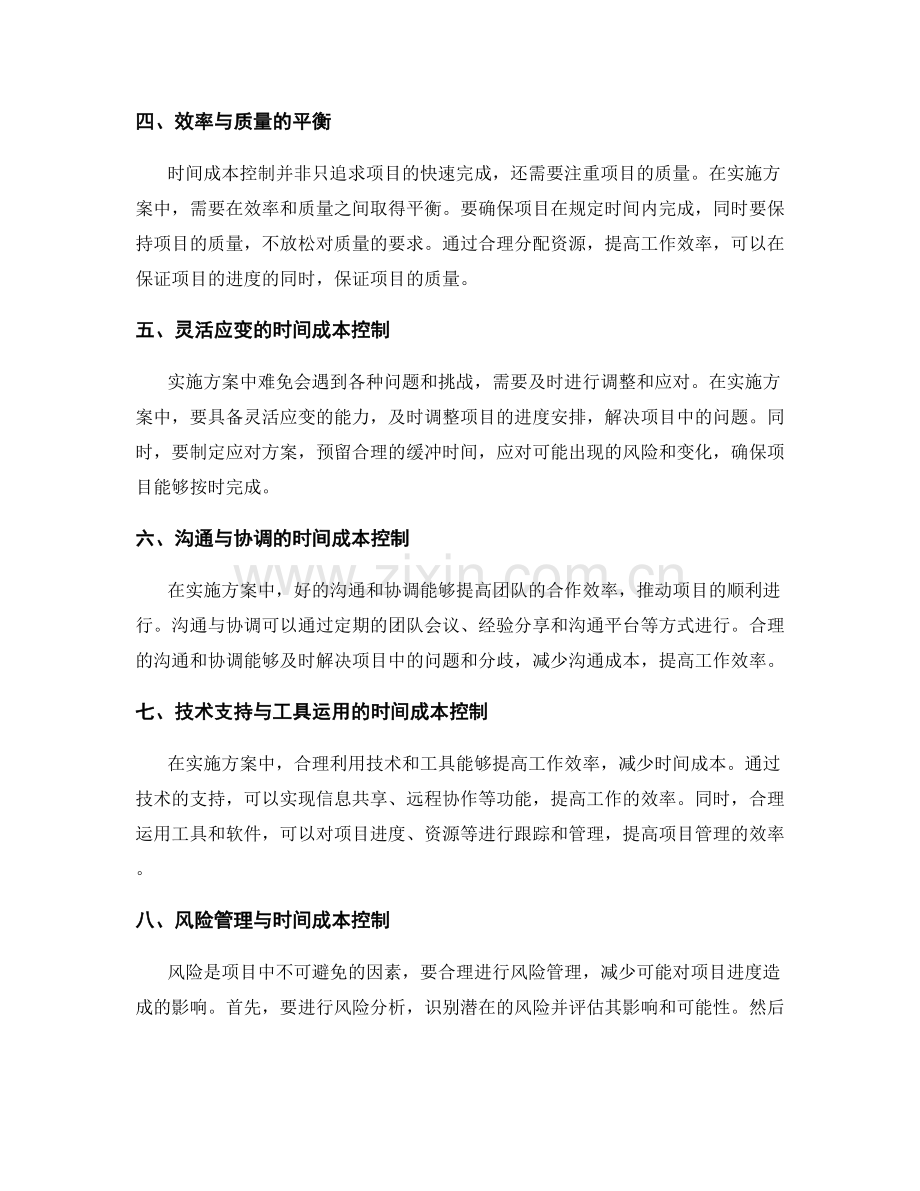 实施方案的时间成本控制.docx_第2页