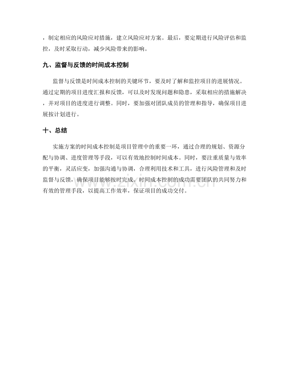 实施方案的时间成本控制.docx_第3页