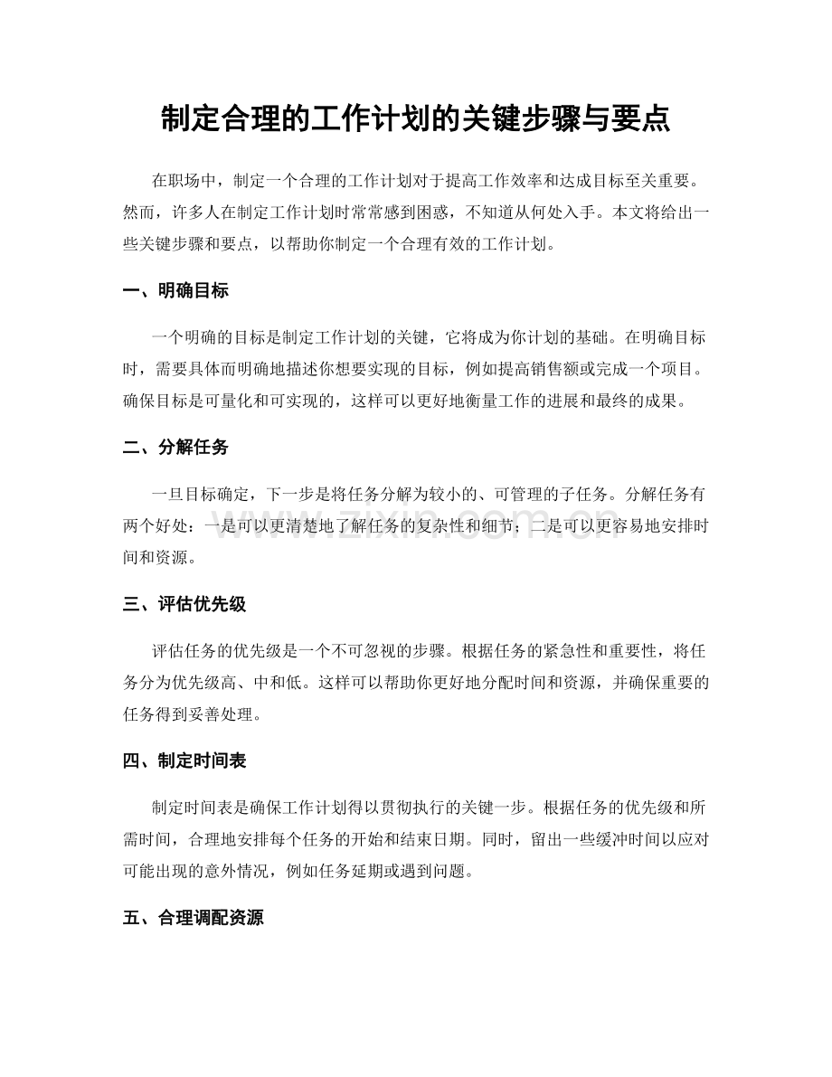 制定合理的工作计划的关键步骤与要点.docx_第1页