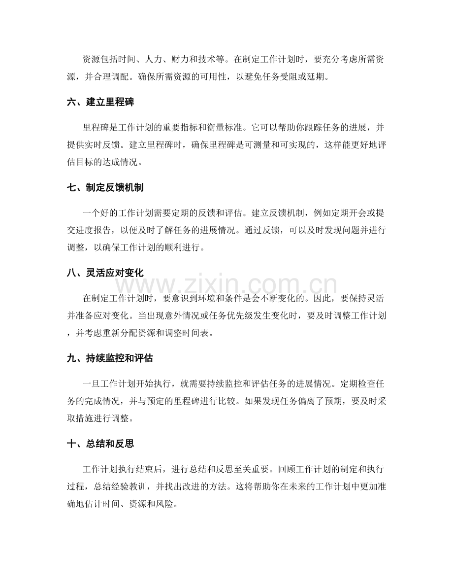 制定合理的工作计划的关键步骤与要点.docx_第2页