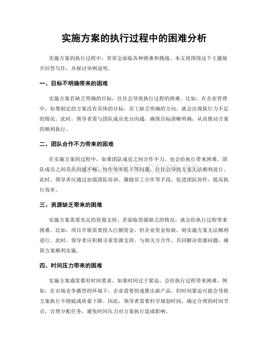 实施方案的执行过程中的困难分析.docx_第1页