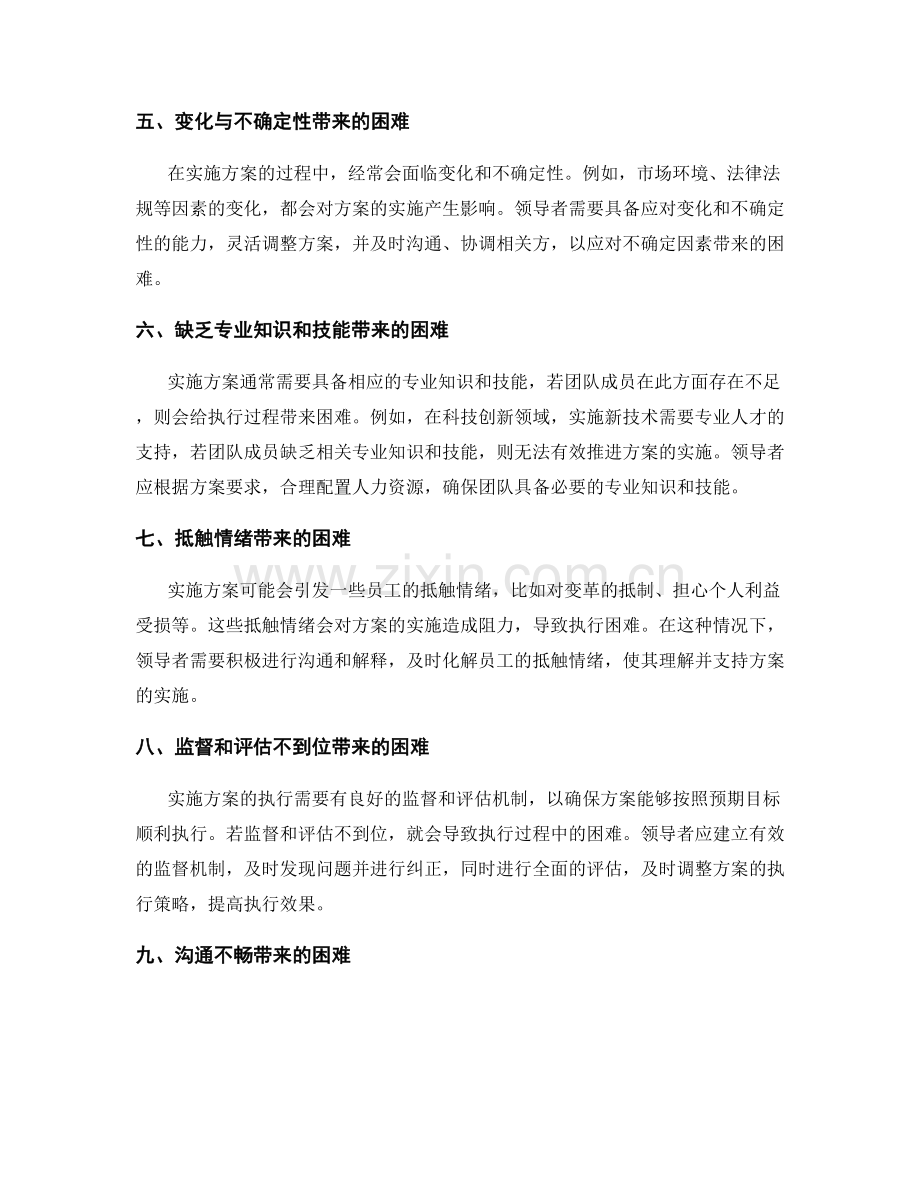 实施方案的执行过程中的困难分析.docx_第2页