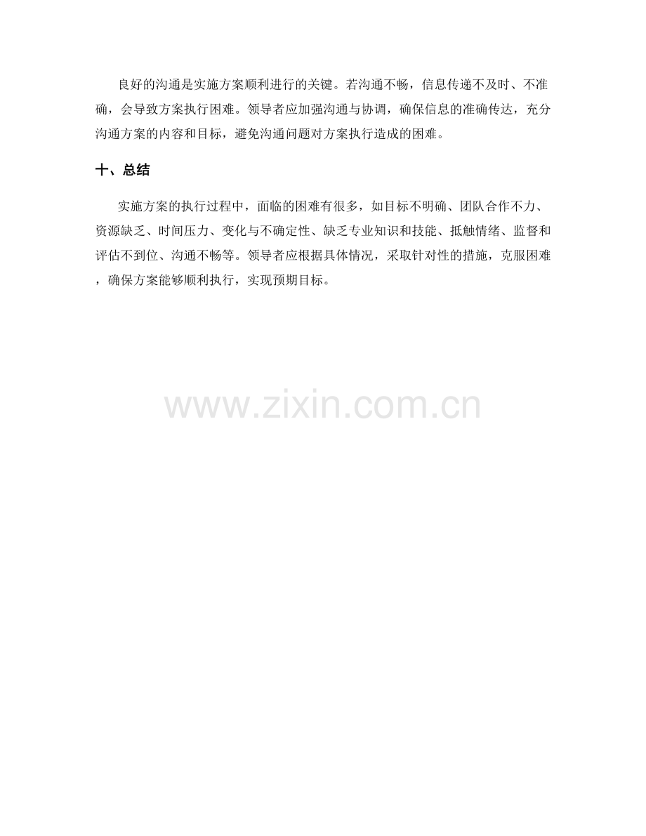 实施方案的执行过程中的困难分析.docx_第3页