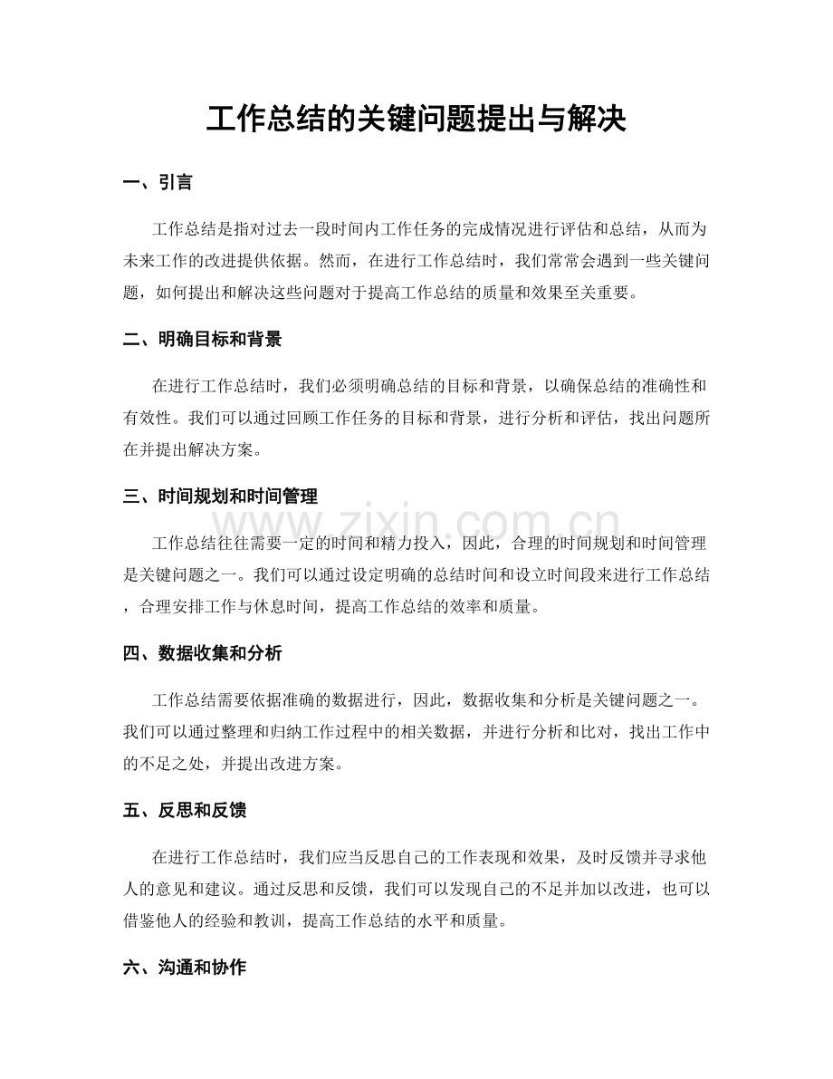 工作总结的关键问题提出与解决.docx_第1页