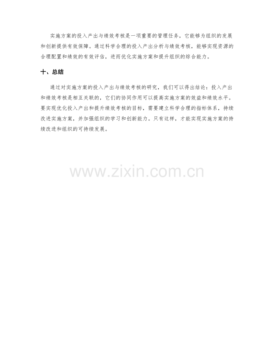 实施方案的投入产出与绩效考核.docx_第3页