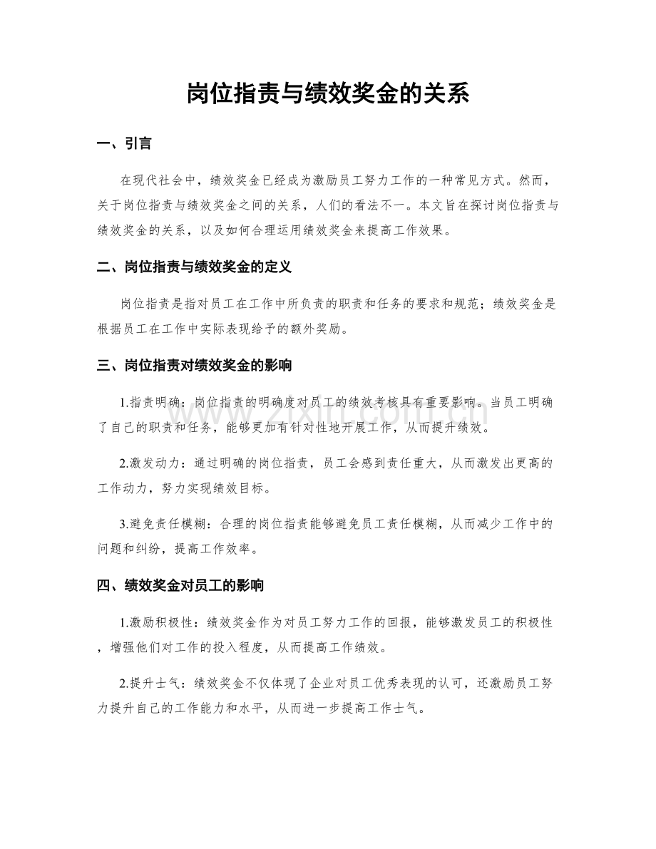 岗位指责与绩效奖金的关系.docx_第1页