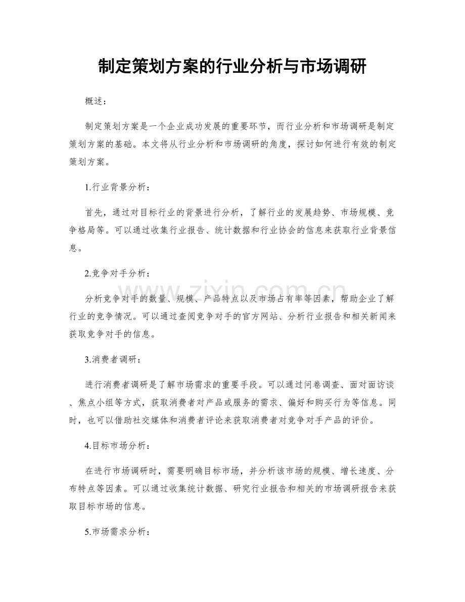 制定策划方案的行业分析与市场调研.docx_第1页