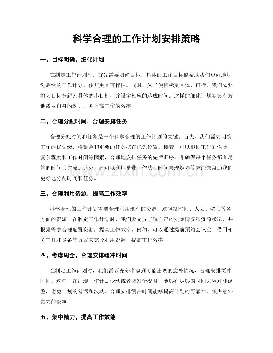 科学合理的工作计划安排策略.docx_第1页