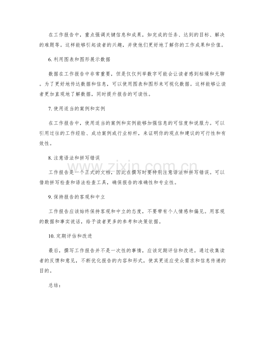 工作报告的文档撰写与信息传递技巧.docx_第2页