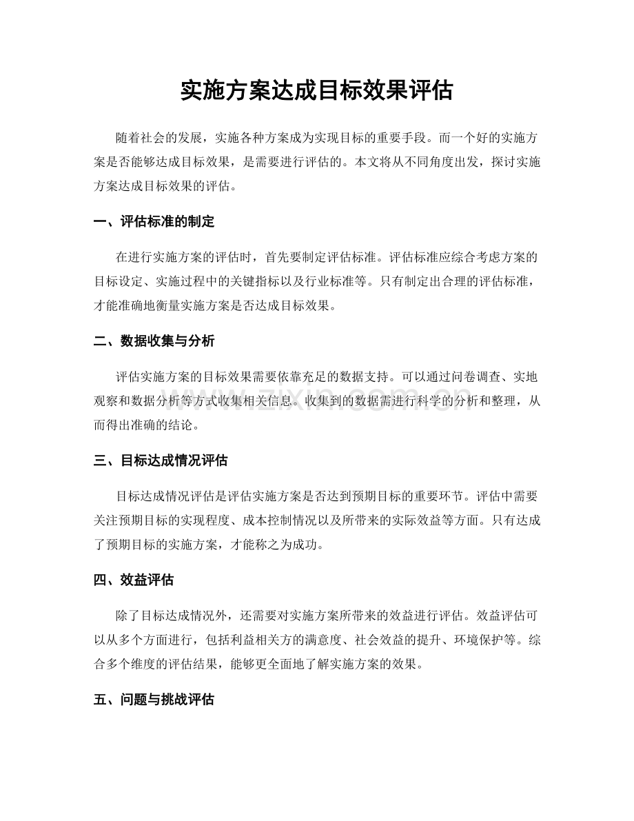 实施方案达成目标效果评估.docx_第1页