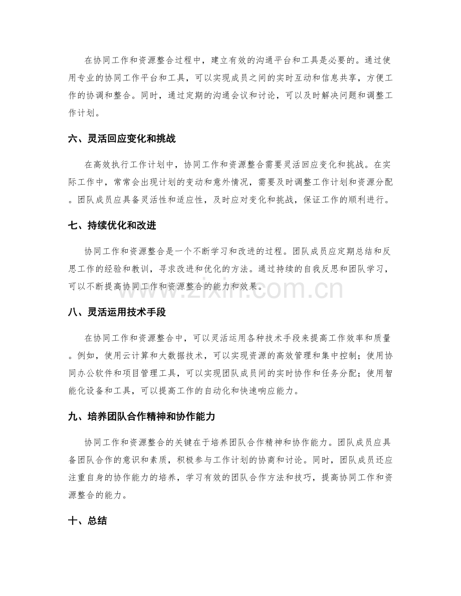 高效执行工作计划的协同工作与资源整合.docx_第2页