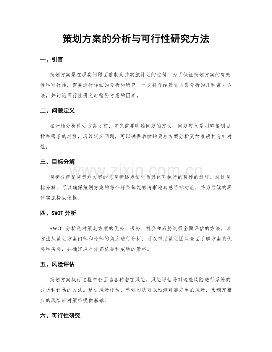 策划方案的分析与可行性研究方法.docx_第1页