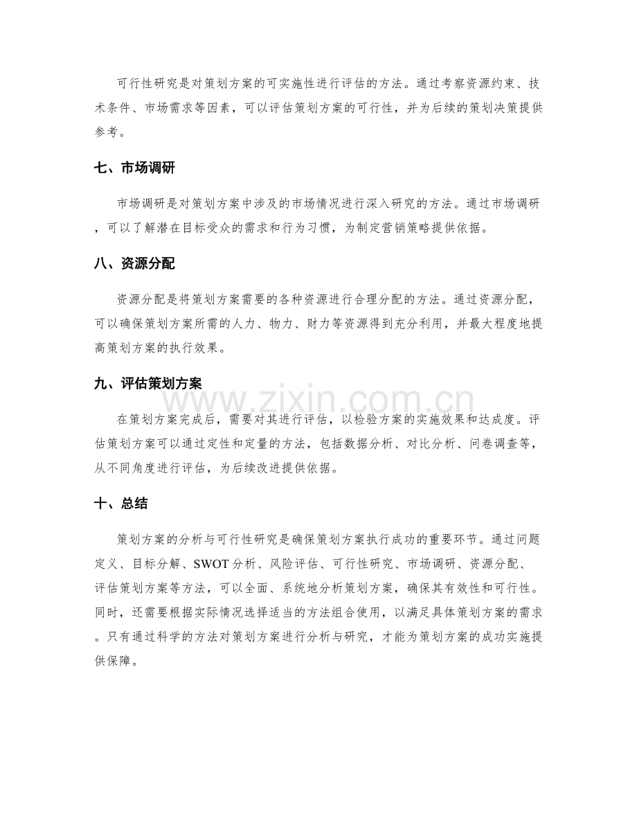 策划方案的分析与可行性研究方法.docx_第2页