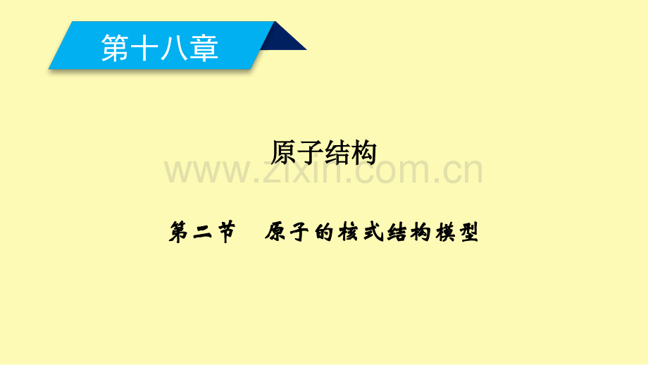 高中物理第十八章原子结构第二节原子的核式结构模型课件新人教版选修3-.ppt_第1页