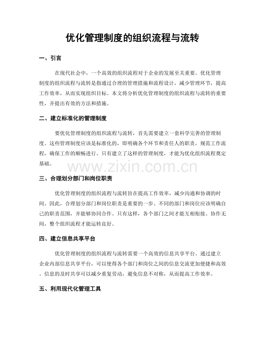 优化管理制度的组织流程与流转.docx_第1页