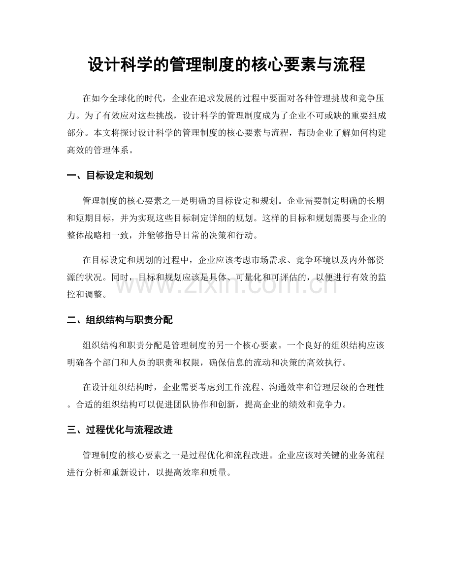 设计科学的管理制度的核心要素与流程.docx_第1页