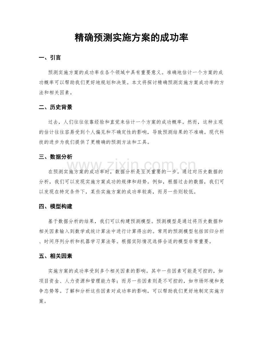 精确预测实施方案的成功率.docx_第1页