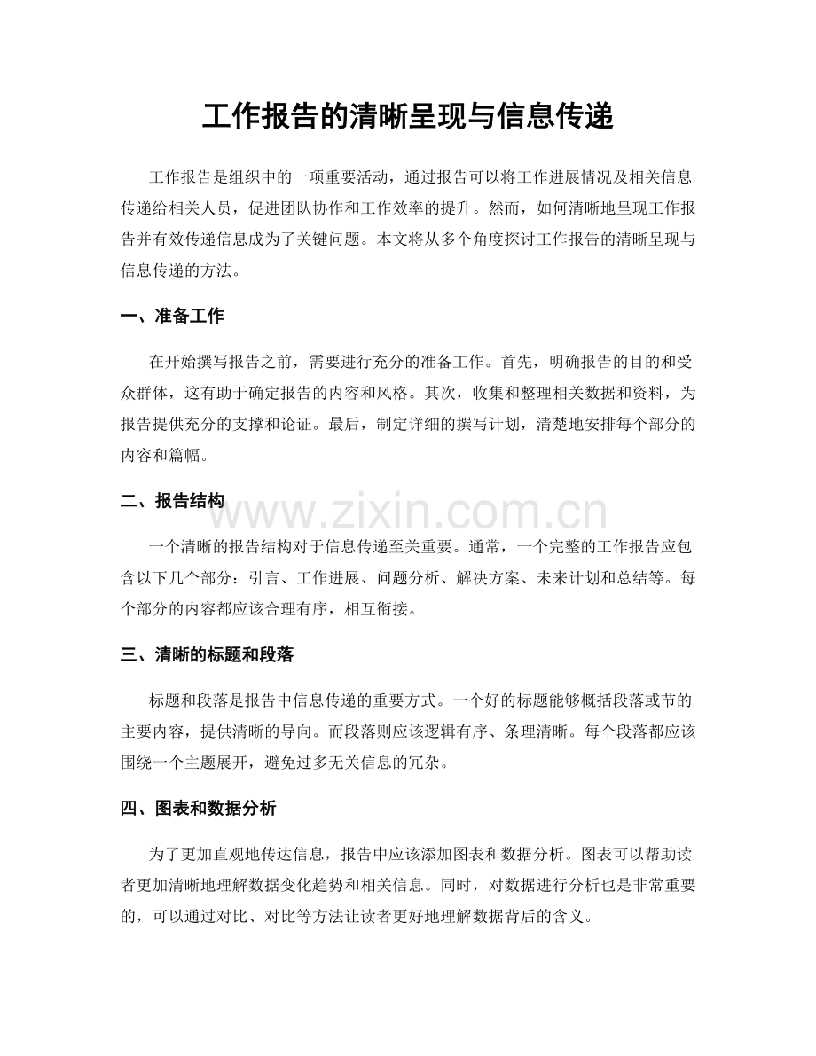 工作报告的清晰呈现与信息传递.docx_第1页