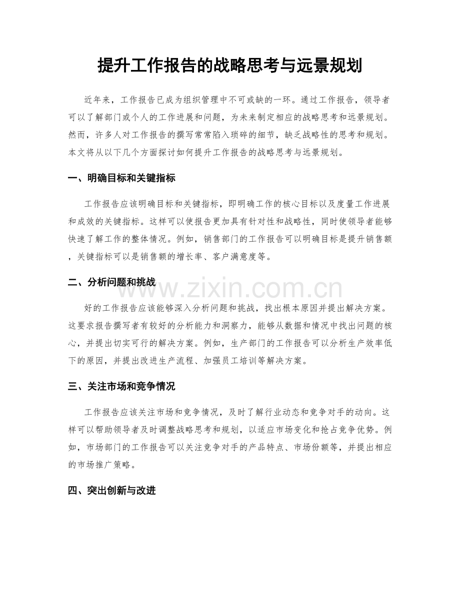 提升工作报告的战略思考与远景规划.docx_第1页