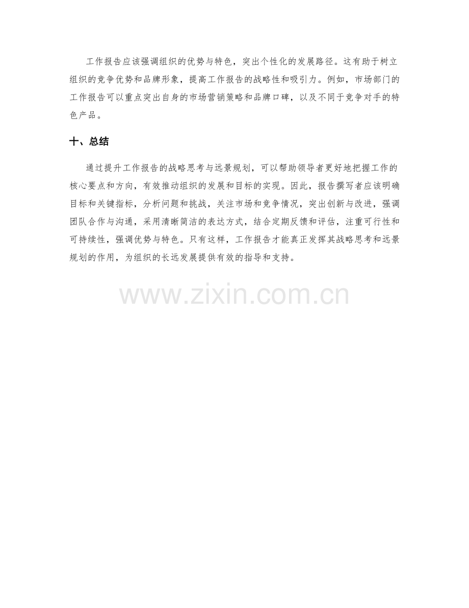 提升工作报告的战略思考与远景规划.docx_第3页