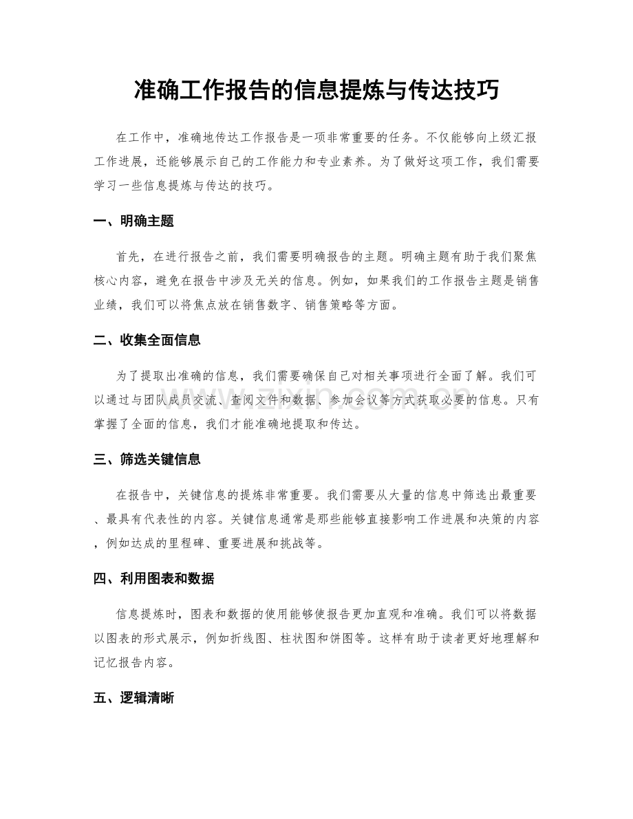 准确工作报告的信息提炼与传达技巧.docx_第1页