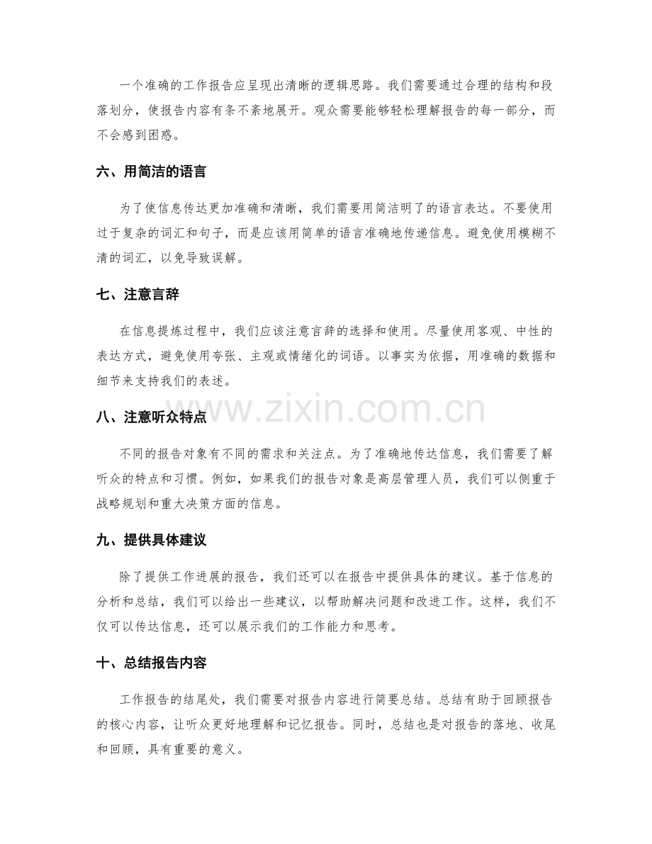 准确工作报告的信息提炼与传达技巧.docx_第2页