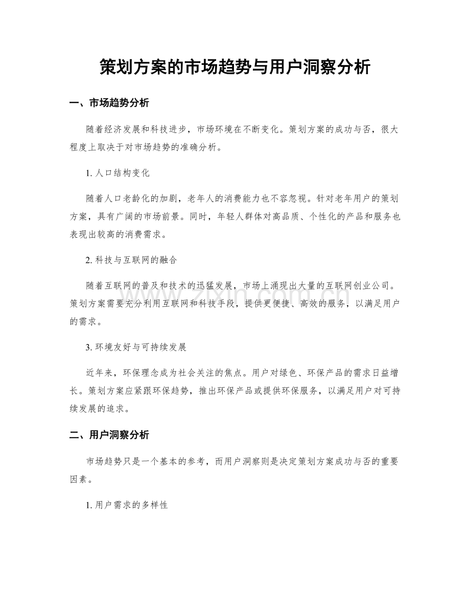 策划方案的市场趋势与用户洞察分析.docx_第1页