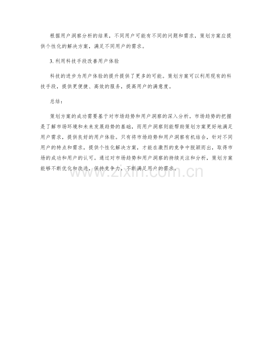 策划方案的市场趋势与用户洞察分析.docx_第3页