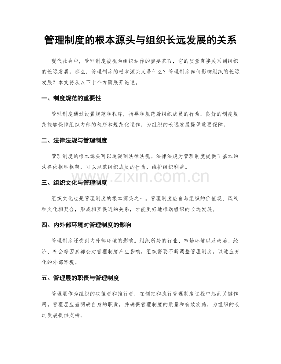 管理制度的根本源头与组织长远发展的关系.docx_第1页