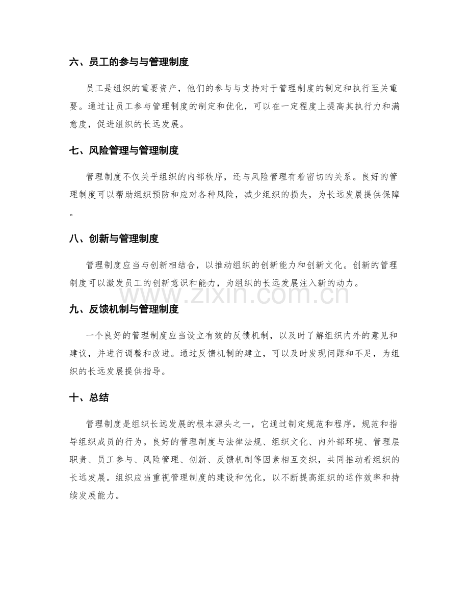 管理制度的根本源头与组织长远发展的关系.docx_第2页