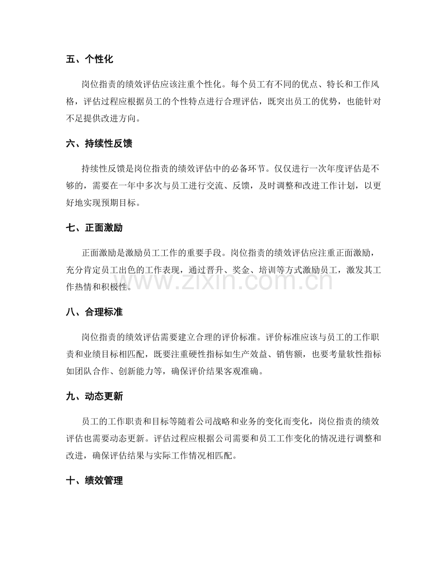 岗位职责的绩效评估原则.docx_第2页