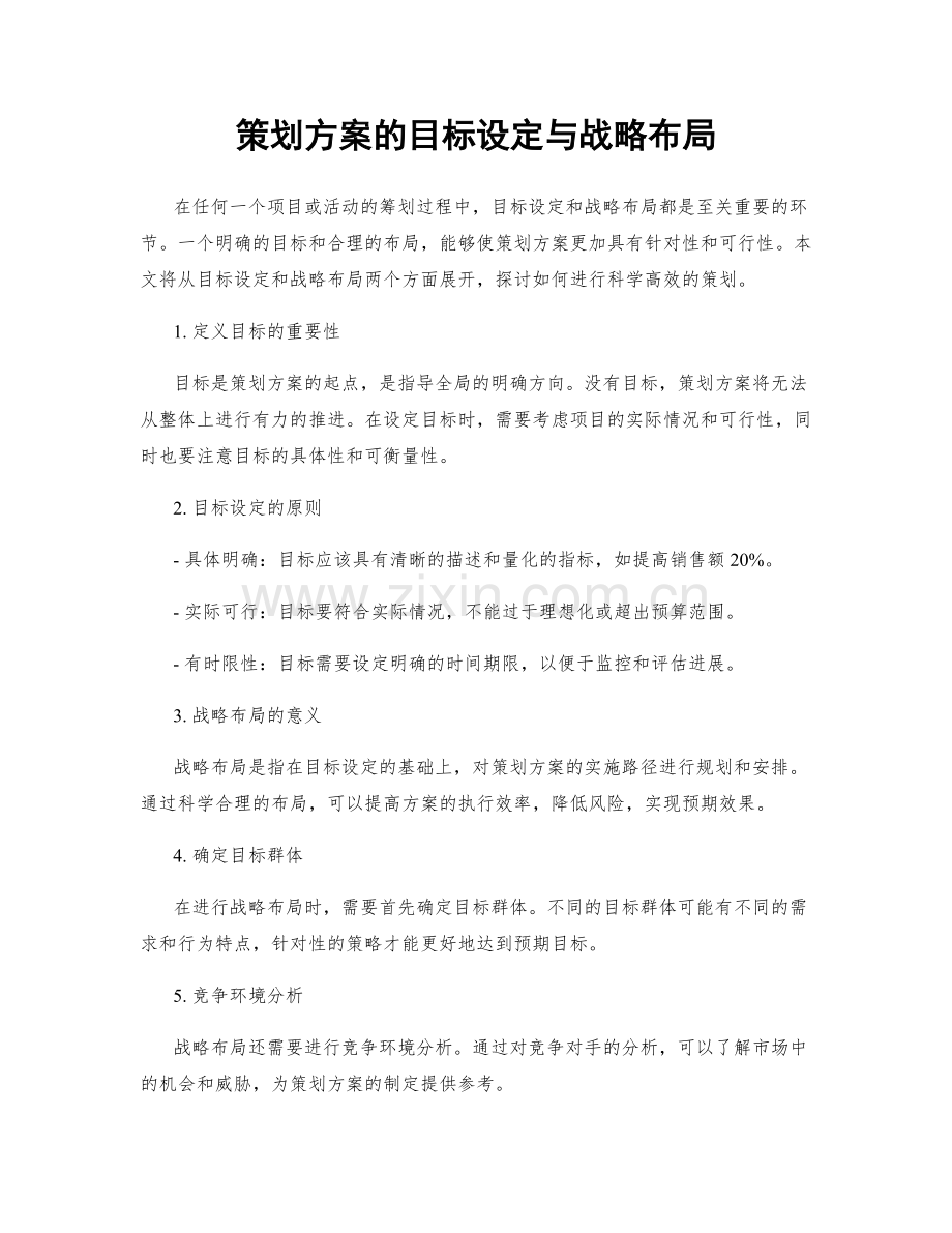 策划方案的目标设定与战略布局.docx_第1页