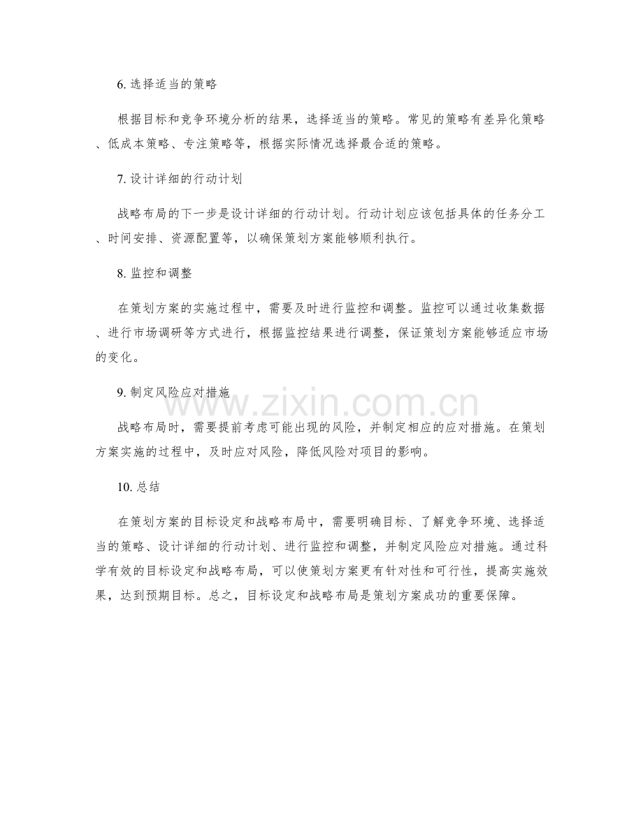 策划方案的目标设定与战略布局.docx_第2页