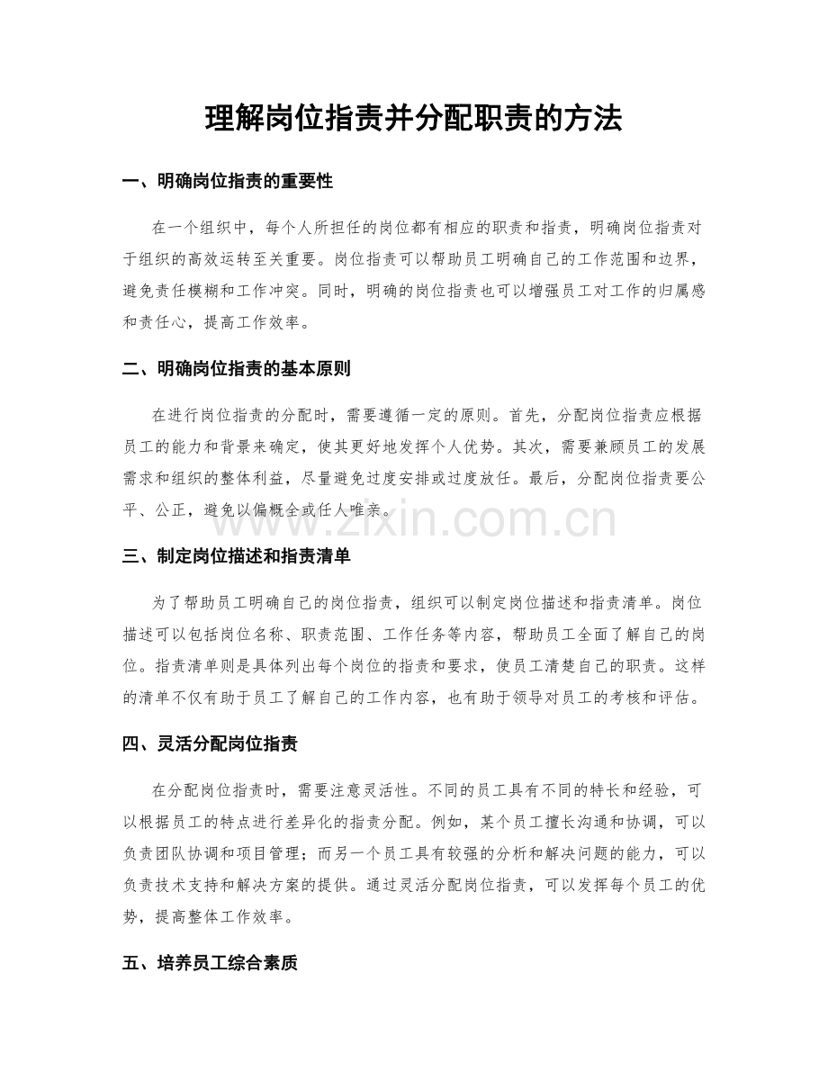 理解岗位职责并分配职责的方法.docx_第1页