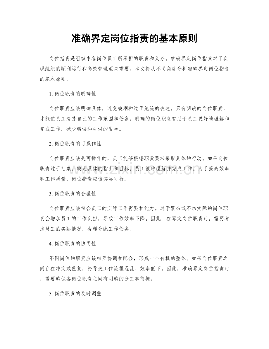 准确界定岗位职责的基本原则.docx_第1页