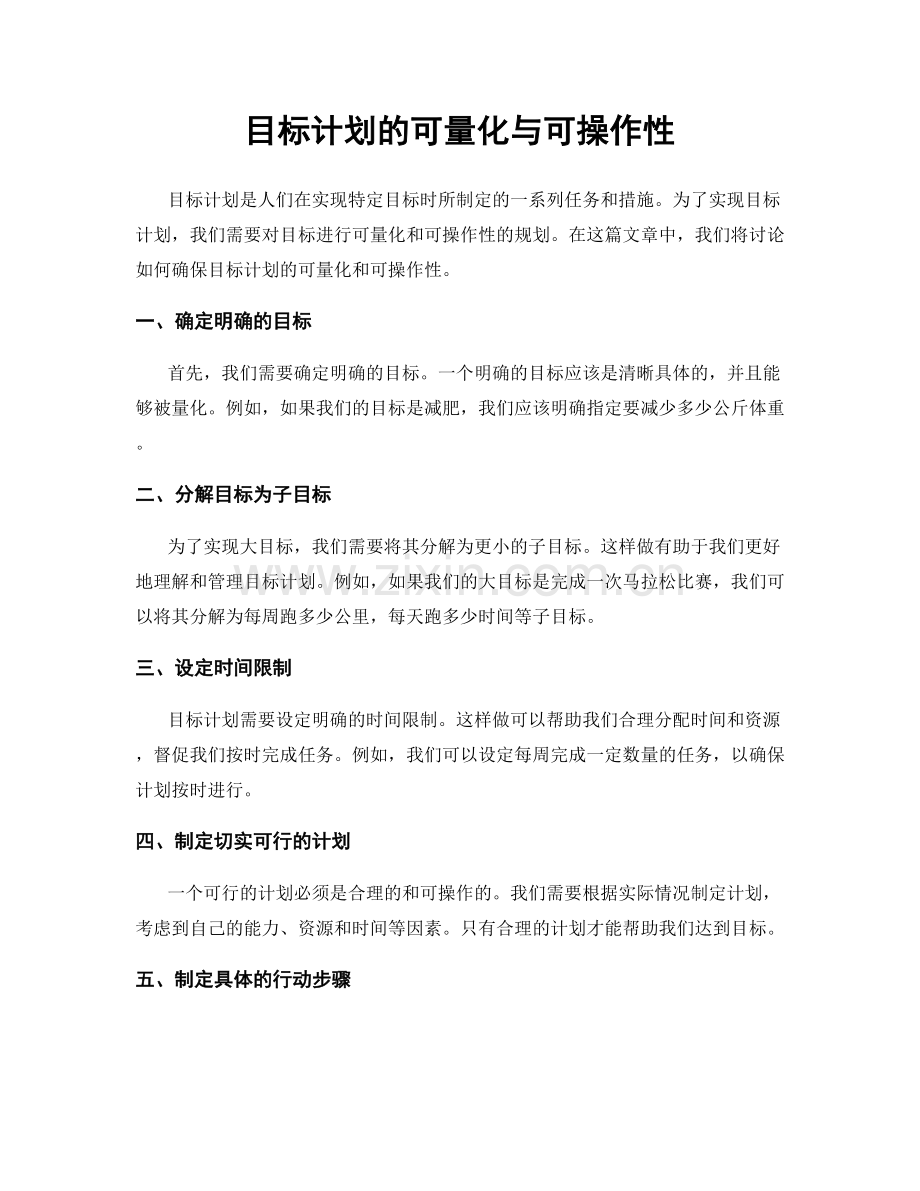 目标计划的可量化与可操作性.docx_第1页