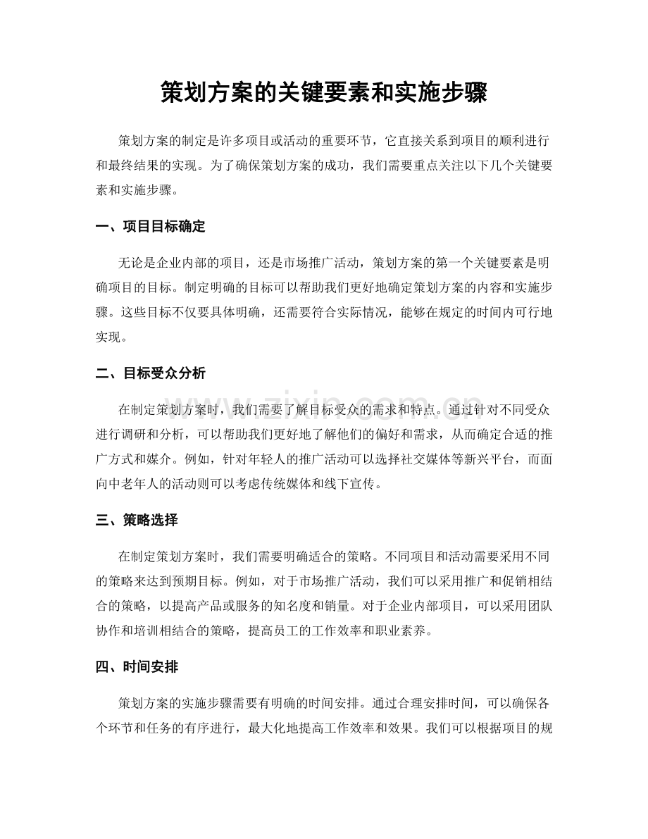 策划方案的关键要素和实施步骤.docx_第1页