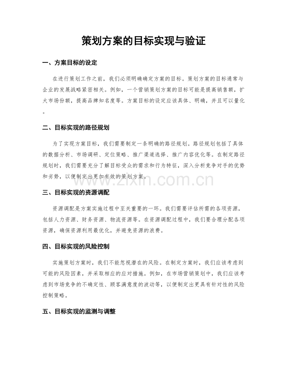 策划方案的目标实现与验证.docx_第1页