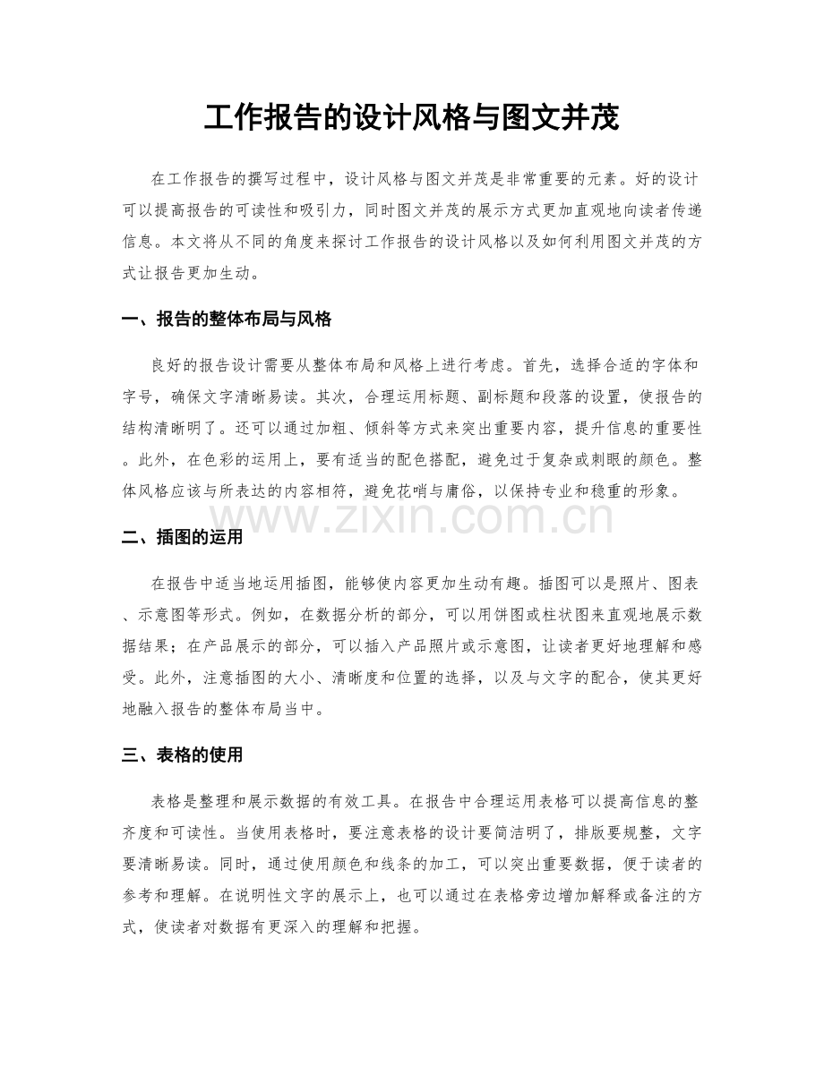 工作报告的设计风格与图文并茂.docx_第1页