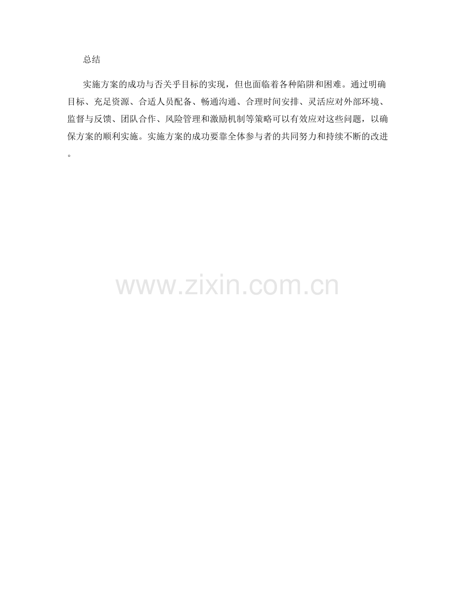 实施方案的陷阱与解决策略.docx_第3页