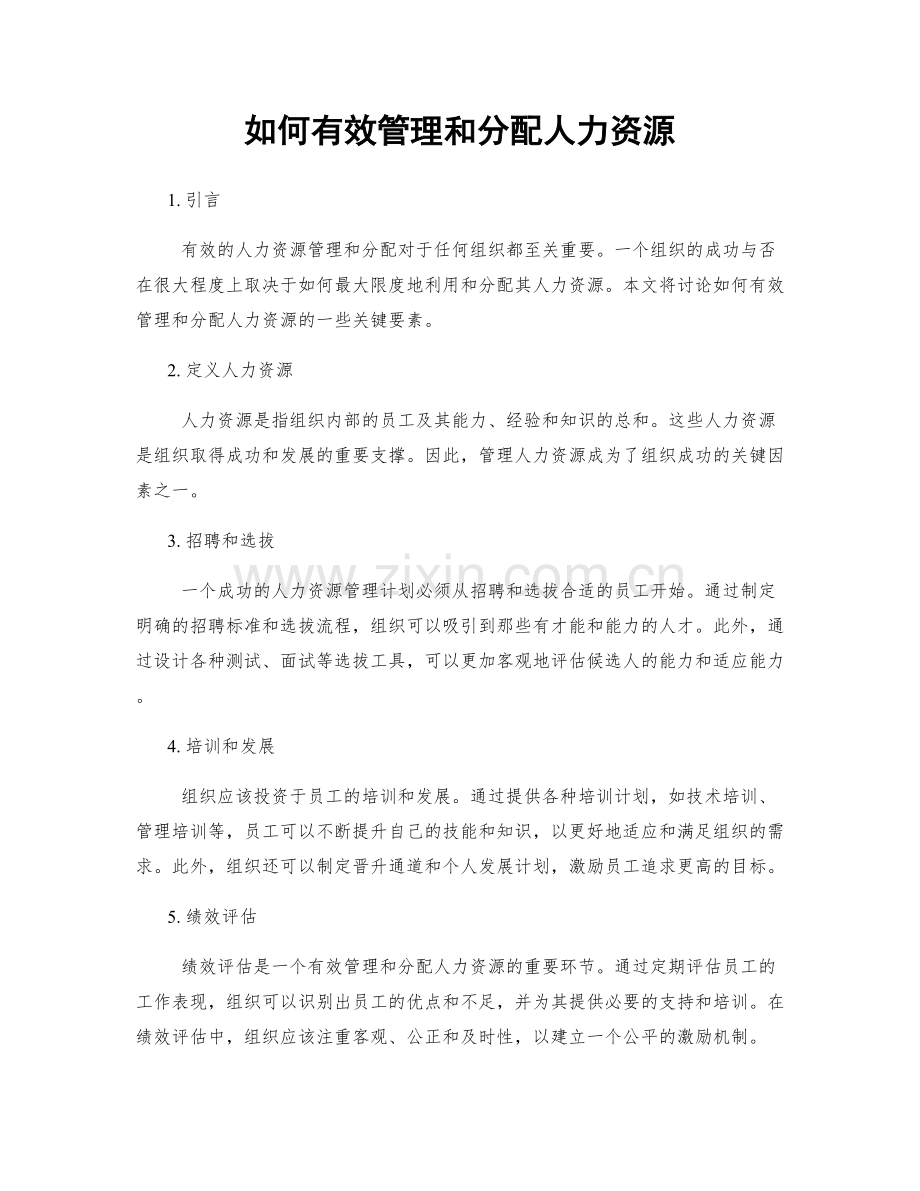 如何有效管理和分配人力资源.docx_第1页