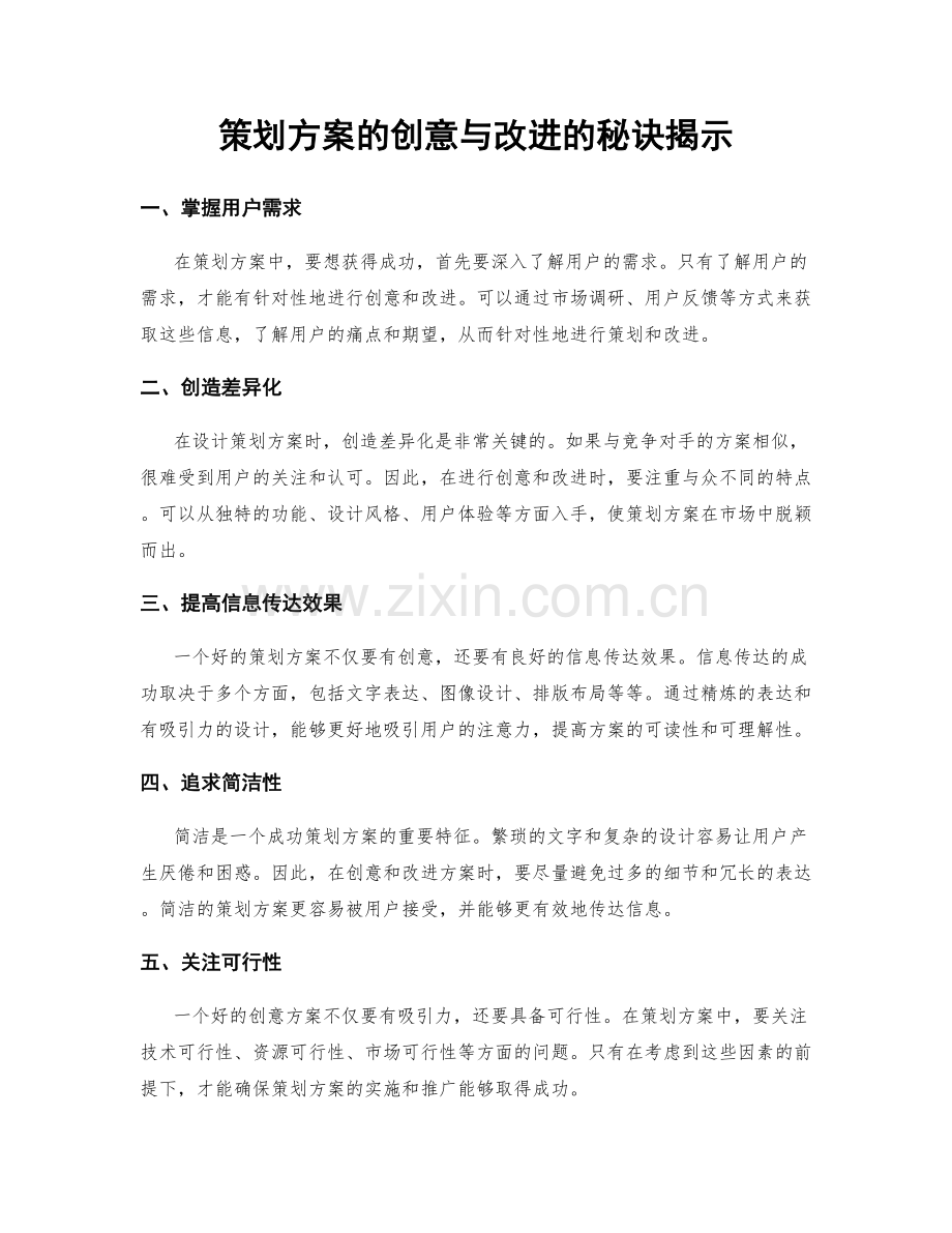 策划方案的创意与改进的秘诀揭示.docx_第1页