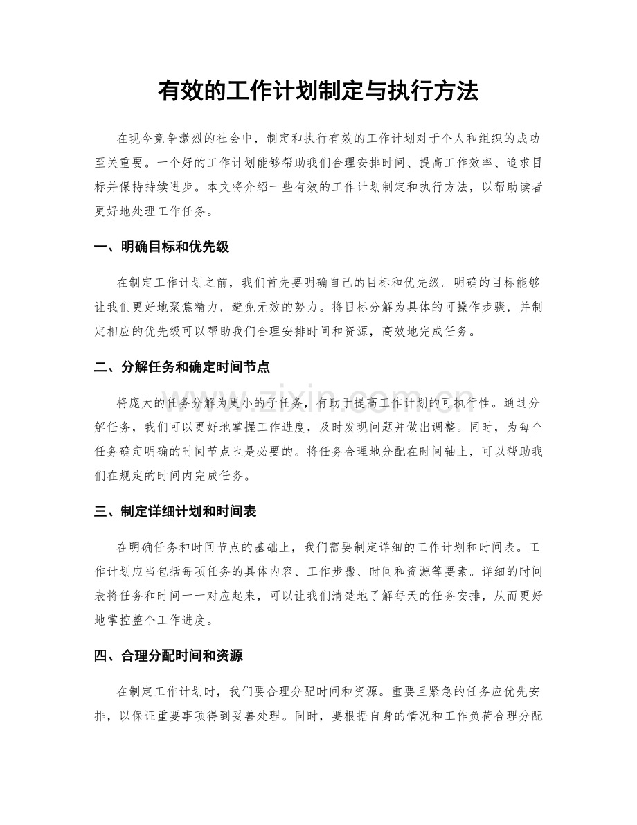 有效的工作计划制定与执行方法.docx_第1页