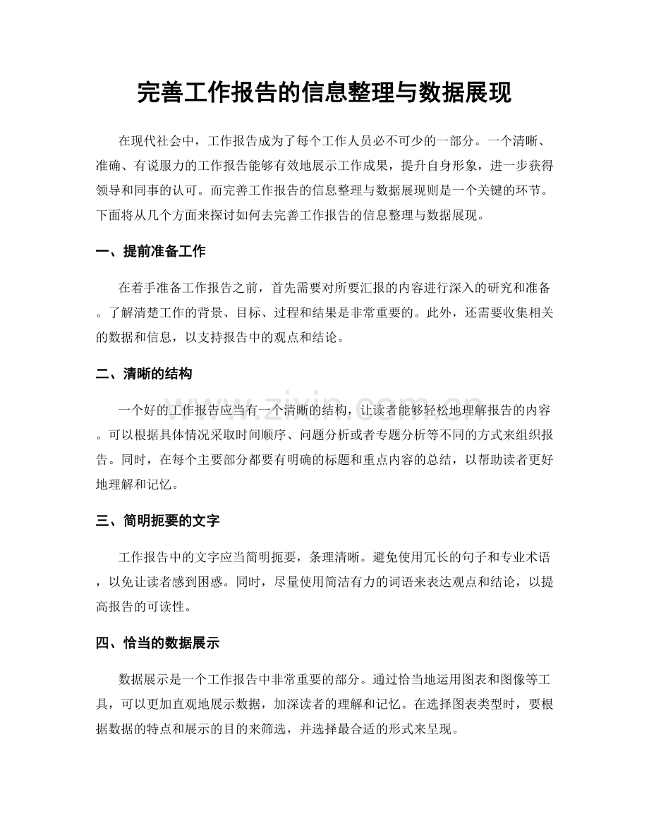 完善工作报告的信息整理与数据展现.docx_第1页