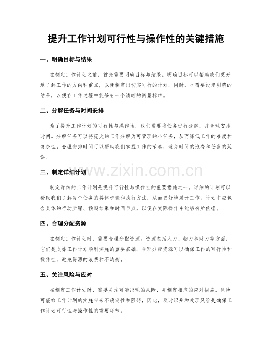 提升工作计划可行性与操作性的关键措施.docx_第1页